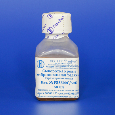 Сыворотка крови эмбриональная телячья характеризованная, 50 мл, фасовка «ПанЭко»