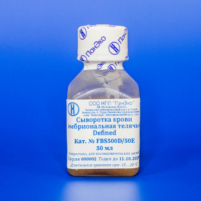 Сыворотка крови эмбриональная телячья Defined, 50 мл, фасовка «ПанЭко»