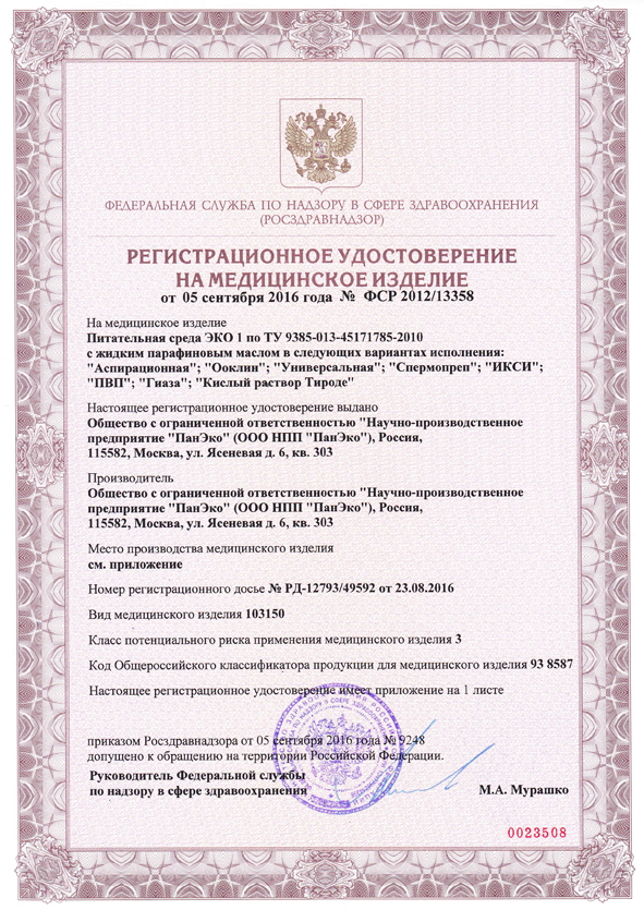 Регистрационное удостоверение на среды ЭКО1 № ФСР 2012/13358